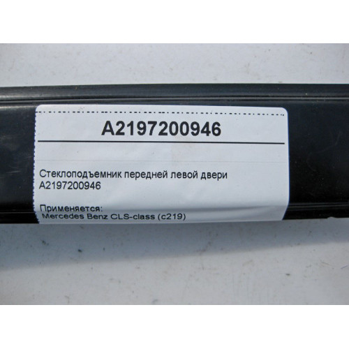 Mercedes-Benz A2197200946 Стеклоподъемник передней левой двери CLS C219