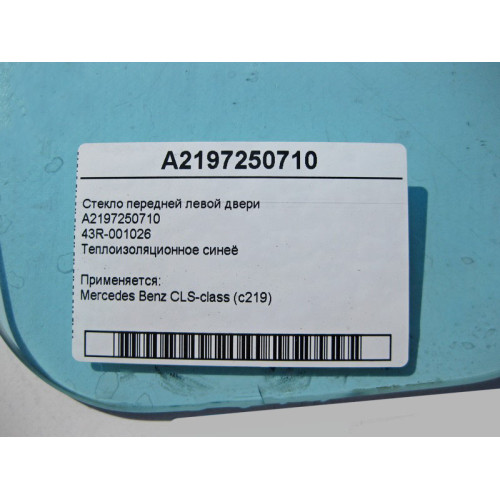 Mercedes-Benz A2197250710 43R-001026 Стекло передней левой двери CLS C219