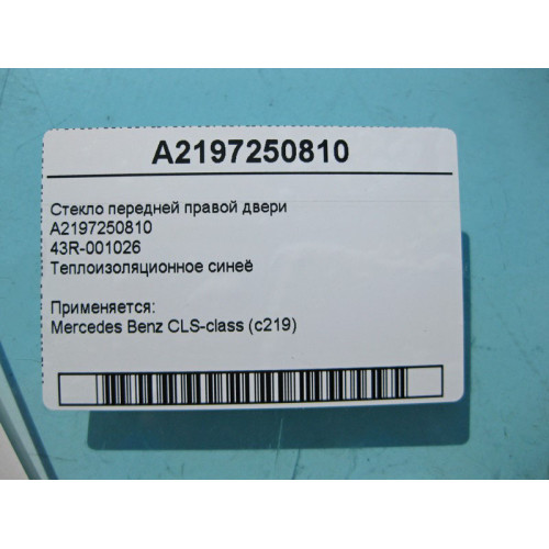 Mercedes-Benz A2197250810 43R-001026 Стекло передней правой двери CLS C219