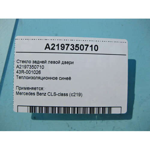 Mercedes-Benz A2197350710 43R-001026 Стекло задней левой двери CLS C219