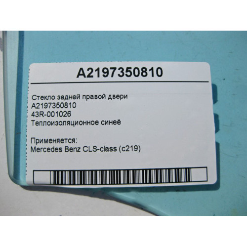 Mercedes-Benz A2197350810 43R-001026 Стекло задней правой двери CLS C219