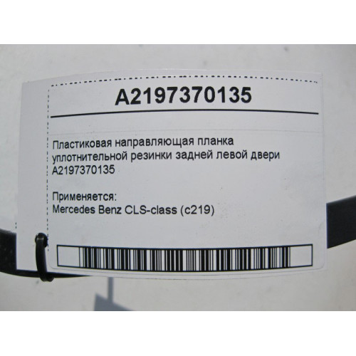 Mercedes-Benz A2197370135 Пластиковая направляющая планка уплотнительной резинки задней левой двери CLS C219