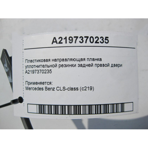 Mercedes-Benz A2197370235 Пластиковая направляющая планка уплотнительной резинки задней правой двери CLS C219
