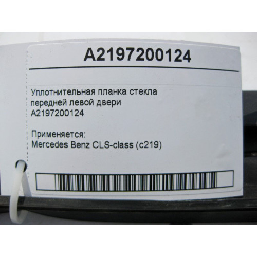 Mercedes-Benz A2197200124 Уплотнительная планка стекла передней левой двери CLS C219