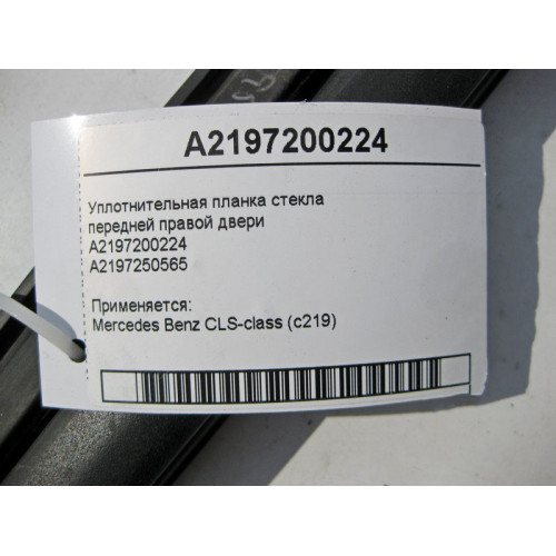 Mercedes-Benz A2197200224 Уплотнительная планка стекла передней правой двери CLS C219