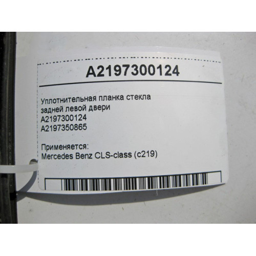 Mercedes-Benz A2197300124 Уплотнительная планка стекла задней левой двери CLS C219