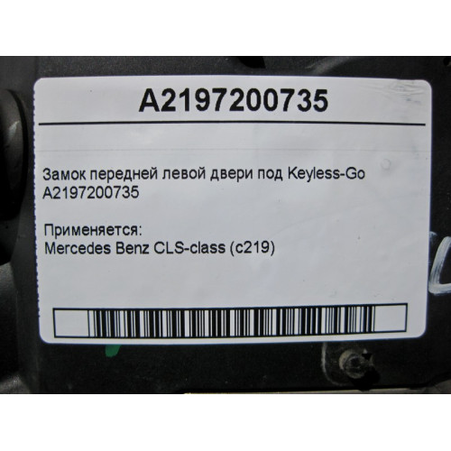 Mercedes-Benz A2197200735 Замок передней левой двери под Keyless-Go CLS C219