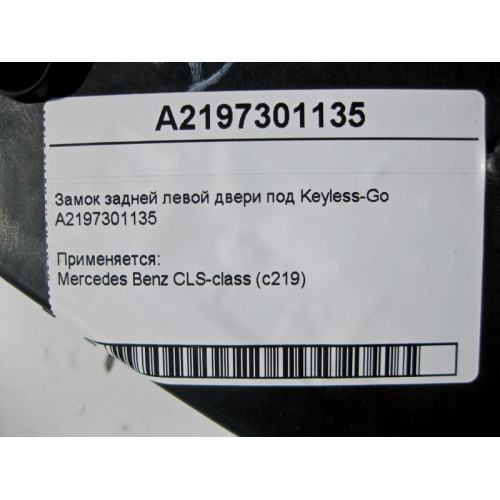 Mercedes-Benz A2197301135 Замок задней левой двери под Keyless-Go CLS C219