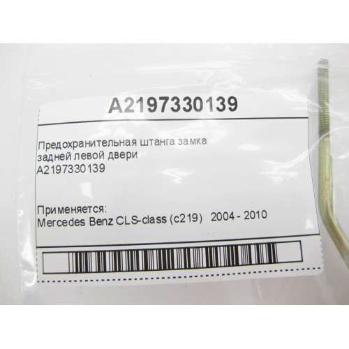 Mercedes-Benz A2197330139 Предохранительная штанга замка задней левой двери CLS C219