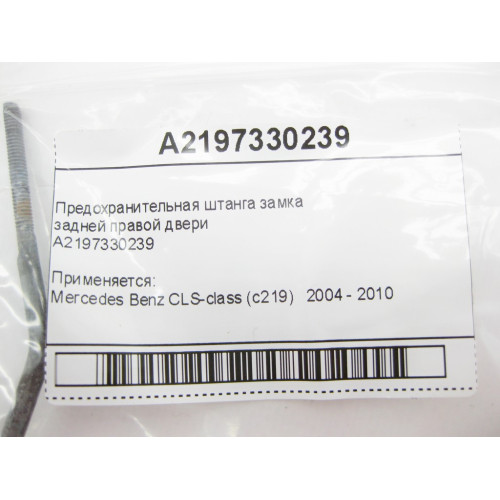 Mercedes-Benz A2197330239 Предохранительная штанга замка задней правой двери CLS C219