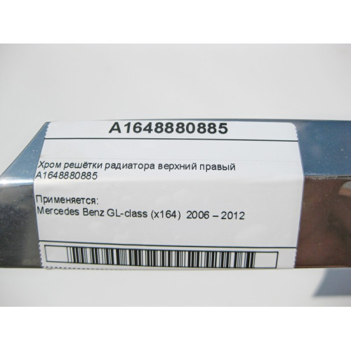 Mercedes-Benz A1648880885 Хром решётки радиатора верхний правый GL X164