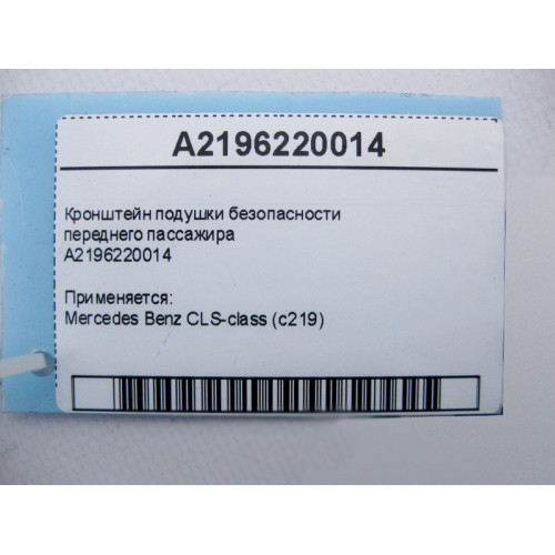 Mercedes-Benz A2196220014 Кронштейн подушки безопасности переднего пассажира CLS C219