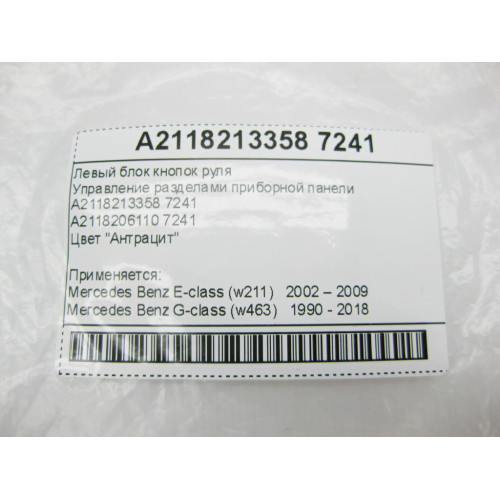 Mercedes-Benz A2118213358 7241 Левый блок кнопок руля E-Class W211 G-Class W463