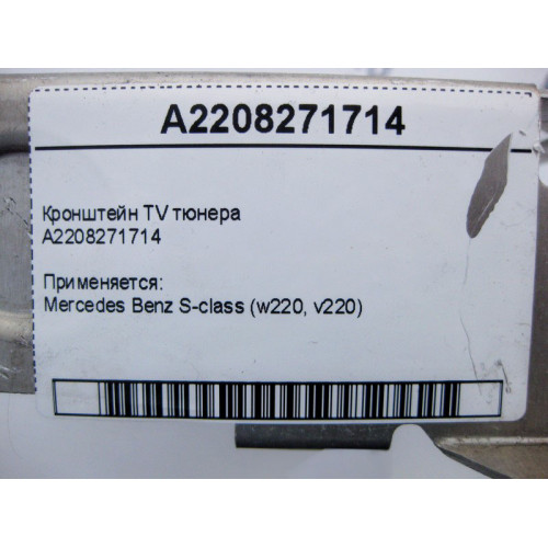 Mercedes-Benz A2208271714 Кронштейн TV тюнера S-Class W220
