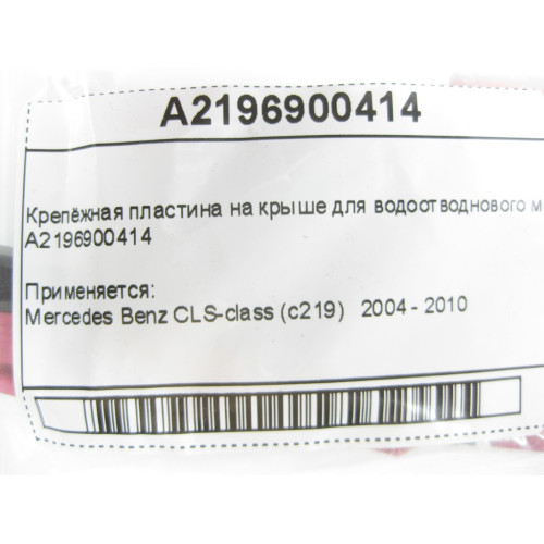 Mercedes-Benz A2196900414 Крепёжная пластина на крыше для водоотводнового молдинга CLS C219