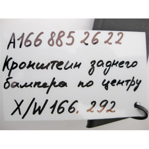 Mercedes-Benz A1668852622 Пластиковый кронштейн - кожух заднего бампера центральный GL X166