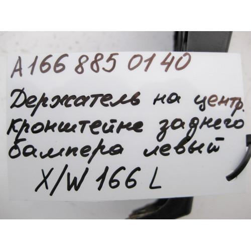 Mercedes-Benz A1668850140 Держатель центрального кронштейна заднего бампера левый ML W166 GL X166