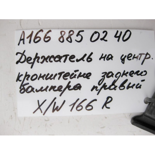 Mercedes-Benz A1668850240 Держатель центрального кронштейна заднего бампера правый ML W166 GL X166