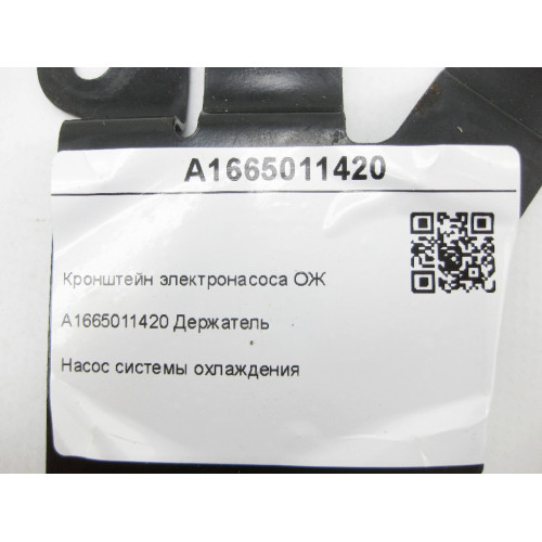 Mercedes-Benz A1665011420 Кронштейн электронасоса ОЖ GL/GLS X166 ML/GLE W166 GLE Coupe C292