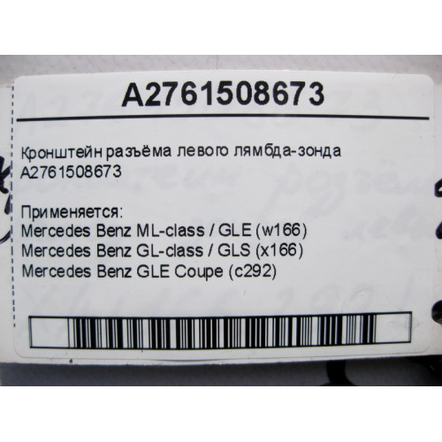 Mercedes-Benz A2761508673 Кронштейн разъёма левого лямбда-зонда ML W166 GL X166