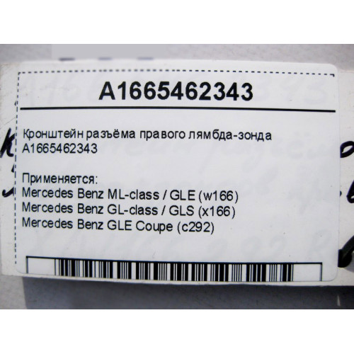Mercedes-Benz A1665462343 Кронштейн разъёма правого лямбда-зонда ML GLE W166 GL GLS X166