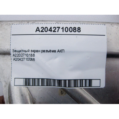 Mercedes-Benz A2042710088 Защита разъёма АКП