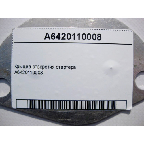 Mercedes-Benz A6420110008 Крышка отверстия стартера
