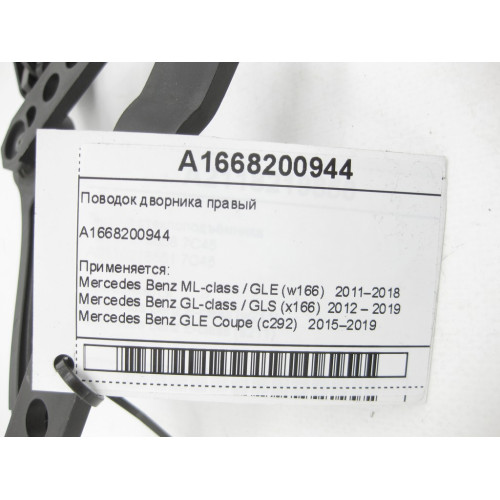 Mercedes-Benz A1668200944 Поводок дворника правый ML/GLE W166 GLE Coupe C292 GL/GLS X166