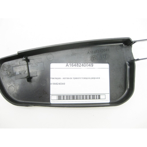 Mercedes-Benz A1648240049 Накладка - колпачок правого поводка дворника GL X164 ML W164 ML/GLE W166 GL/GLS X166 GLE Coupe C292
