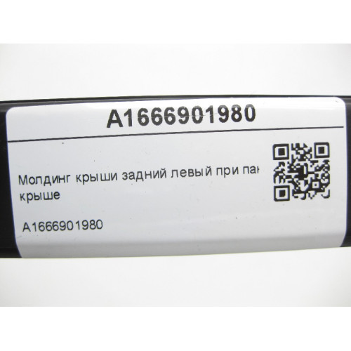 Mercedes-Benz A1666901980 Молдинг крыши задний левый при панорамной крыше GL/GLS X166