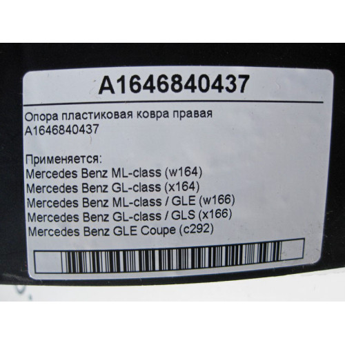 Mercedes-Benz A1646840437 Опора пластиковая ковра правая ML GL GLS GLE