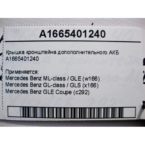 Mercedes-Benz A1665401240 Крышка кронштейна допополнительного АКБ ML W166 GL X166