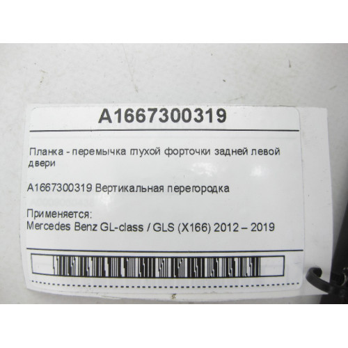Mercedes-Benz A1667300319 Планка - перемычка глухой форточки задней левой двери GL/GLS X166