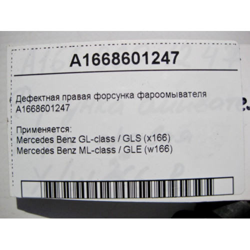 Mercedes-Benz A1668601247 Дефектная правая форсунка фароомывателя ML W166 GL X166