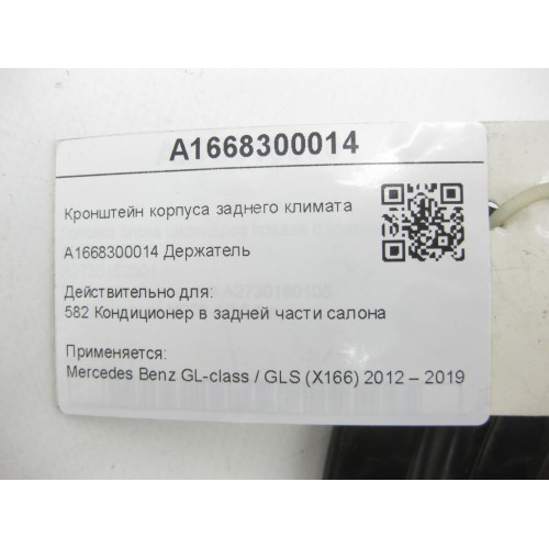 Mercedes-Benz A1668300014 Кронштейн корпуса заднего климата GL/GLS X166