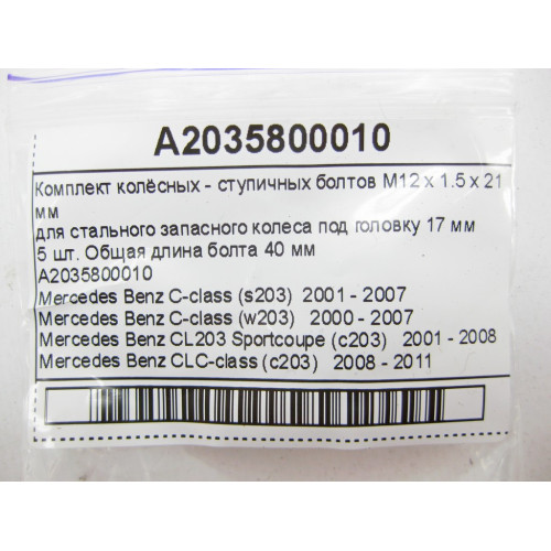 Mercedes-Benz A2035800010 Комплект колёсных - ступичных болтов M12 x 1.5 x 21 мм C-Class W203 CLC Sportcoupe C203 CLK C209 SLK R171