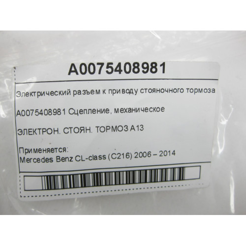 Mercedes-Benz A0075408981 Электрический разъем к приводу стояночного тормоза CL C216