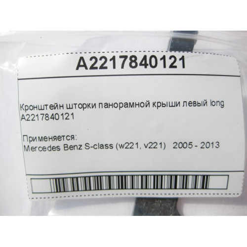 Mercedes-Benz A2217840121 Кронштейн шторки панорамной крыши левый S-Class W221 long