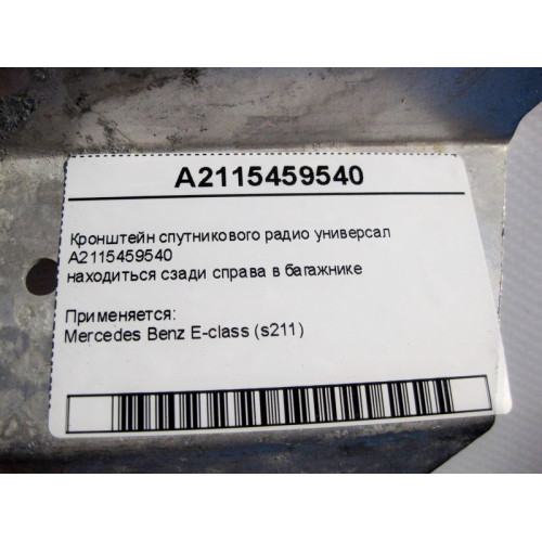 Mercedes-Benz A2115459540 Кронштейн спутникового радио E-Class S211 универсал