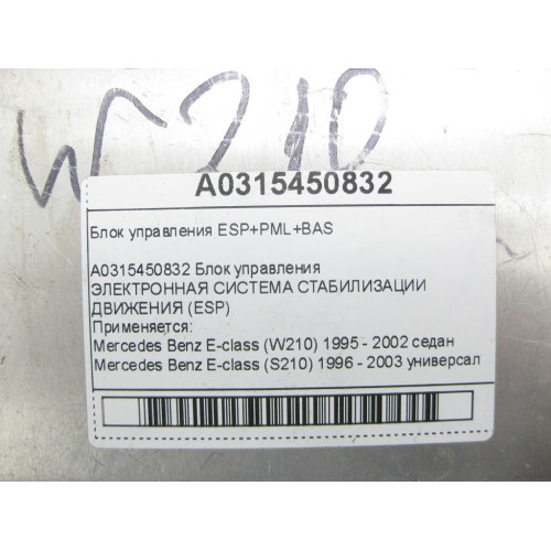 Mercedes-Benz A0315450832 Блок управления ESP+PML+BAS E-class W210 E-class S210