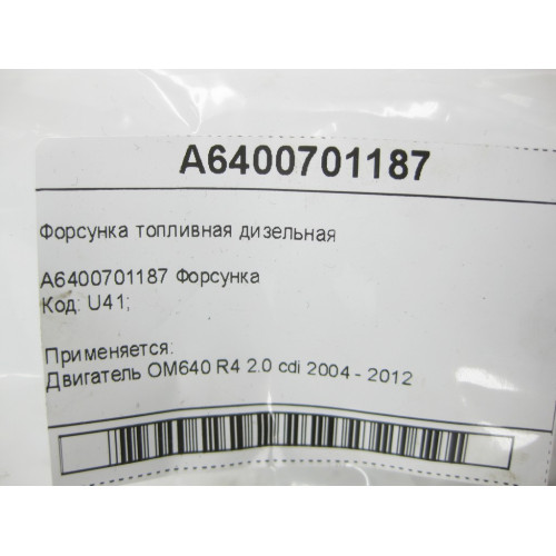 Mercedes-Benz A6400701187 Форсунка топливная дизельная OM640