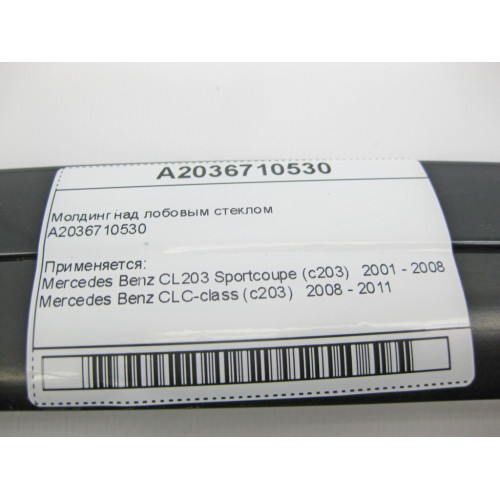 Mercedes-Benz A2036710530 Молдинг над лобовым стеклом CLC Sportcoupe C203