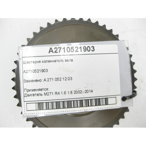 Mercedes-Benz A2710521903 Шестерня коленчатого вала двигателя M271