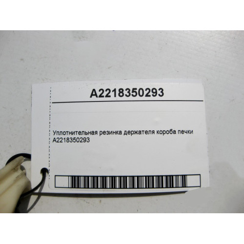 Mercedes-Benz A2218350293 Уплотнительная резинка держателя короба печки
