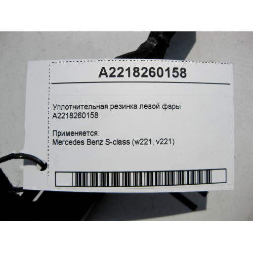 Mercedes-Benz A2218260158 Дефектная уплотнительная резинка левой фары, трещина S-Class W221