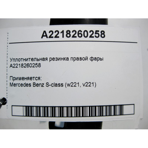 Mercedes-Benz A2218260258 Уплотнительная резинка правой фары S-Class W221