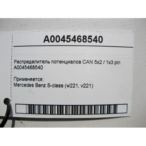 Mercedes-Benz A0045468540 Распределитель потенциалов CAN S-Class W221
