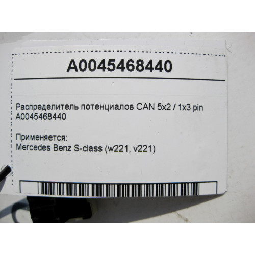 Mercedes-Benz A0045468440 Распределитель потенциалов CAN S-Class W221