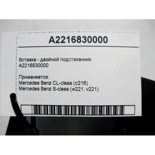 Mercedes-Benz A2216830000 Вставка - двойной подстаканник S-Class W221 CL C216