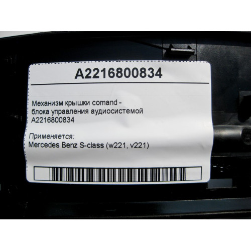 Mercedes-Benz A2216800834 Механизм крышки comand - блока управления аудиосистемой S-class short W221 S-class long V221